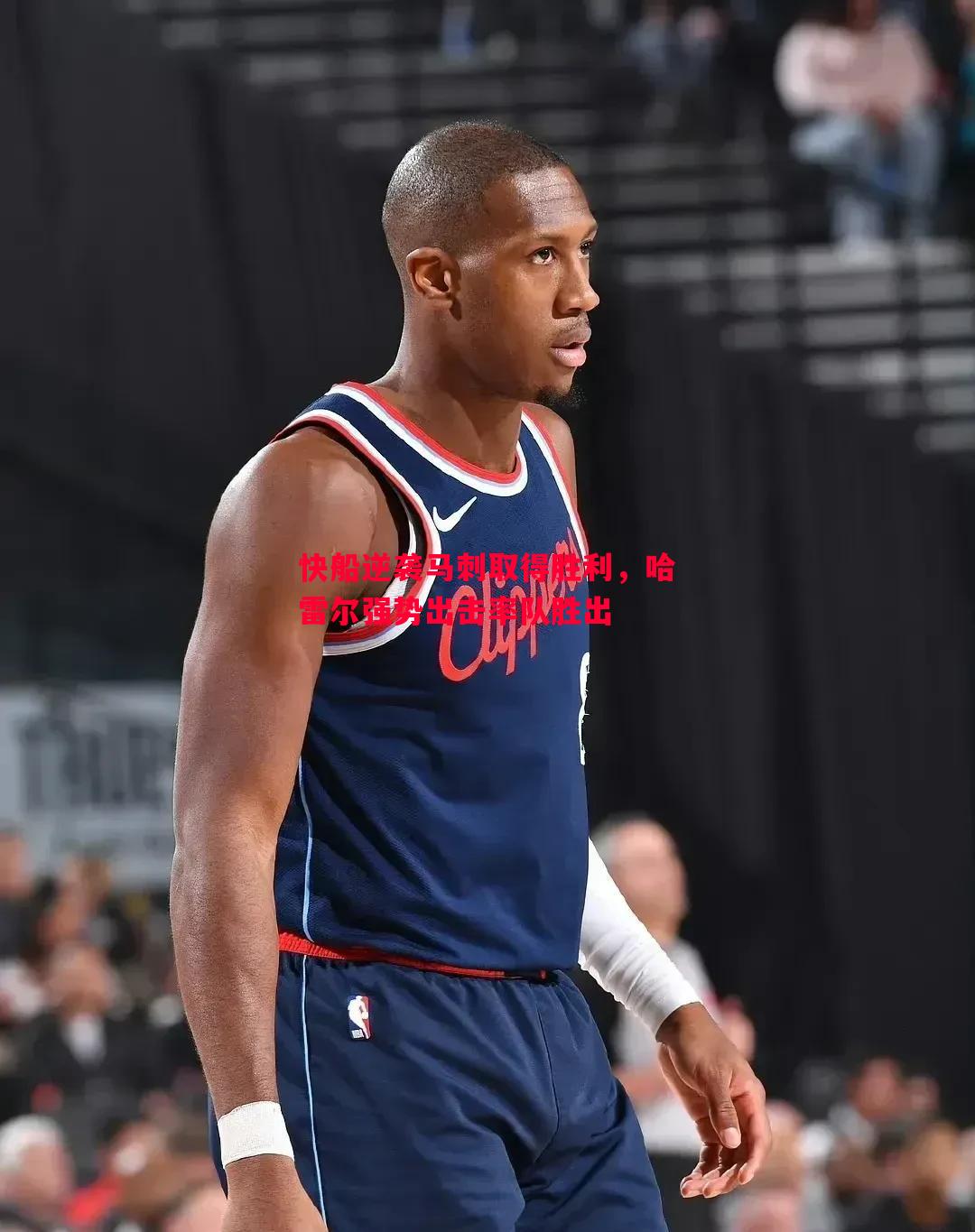 悟空体育官网-快船逆袭马刺取得胜利，哈雷尔强势出击率队胜出