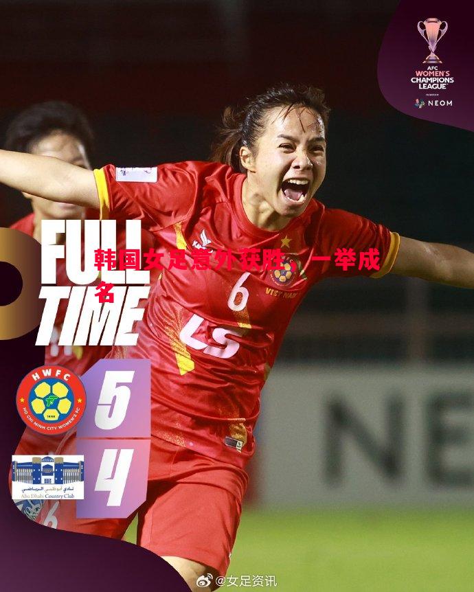 悟空体育-韩国女足意外获胜，一举成名