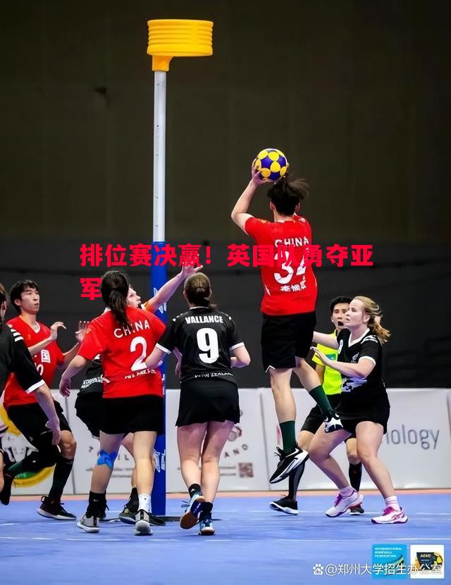 悟空体育官网-排位赛决赢！英国队勇夺亚军