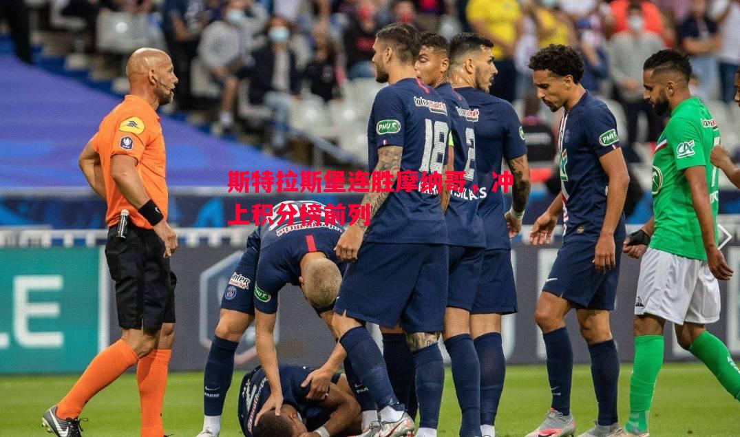 悟空体育-斯特拉斯堡连胜摩纳哥，冲上积分榜前列