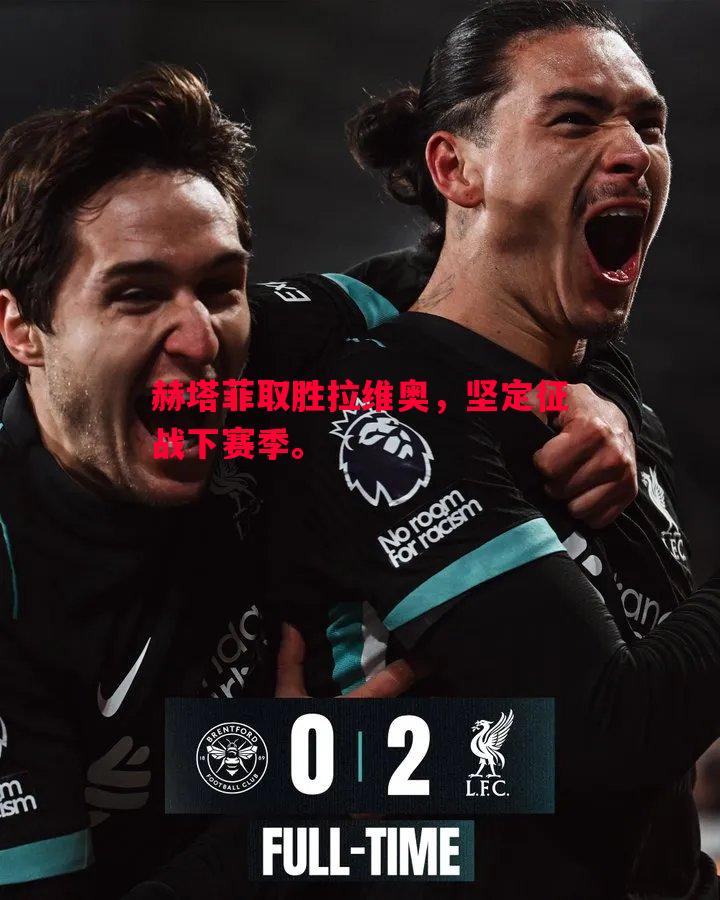 悟空体育官方网站-赫塔菲取胜拉维奥，坚定征战下赛季。