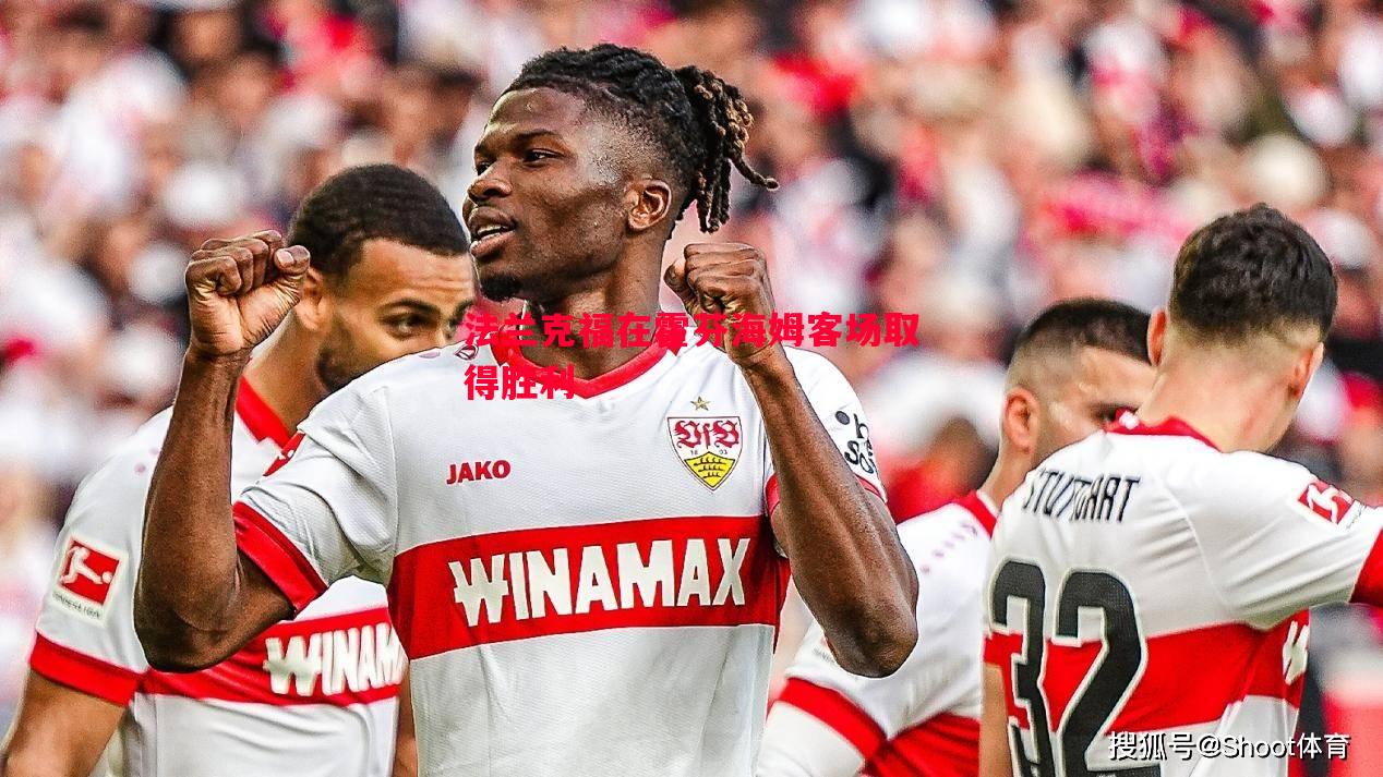 悟空体育官网-法兰克福在霍芬海姆客场取得胜利