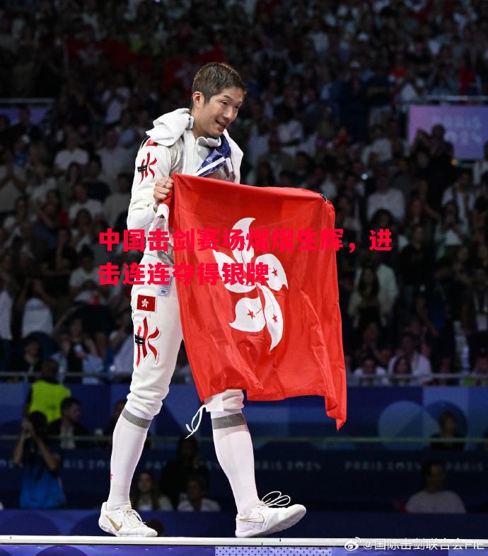 悟空体育官方网站-中国击剑赛场熠熠生辉，进击连连夺得银牌