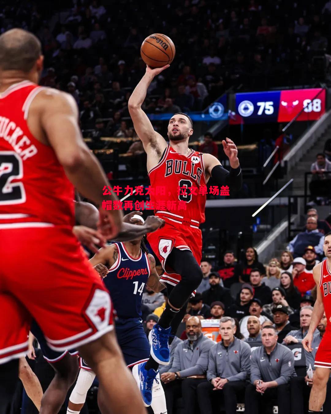 悟空体育官方网站-公牛力克太阳，拉文单场盖帽数再创生涯新高