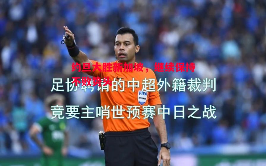 悟空体育-约旦大胜新加坡，继续保持不败势头