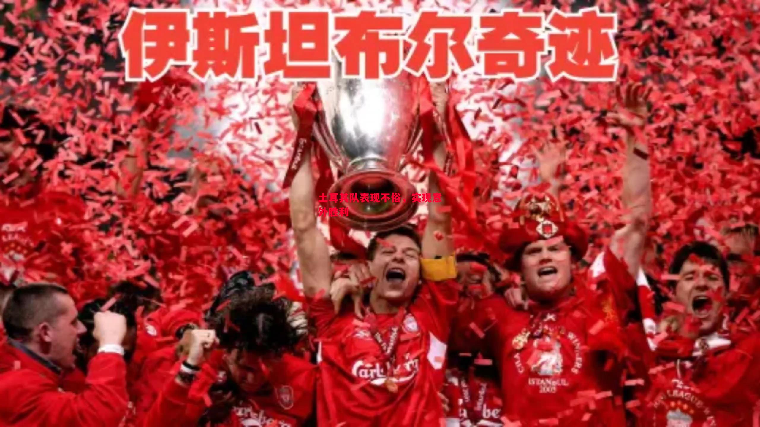 悟空体育-土耳其队表现不俗，实现意外胜利