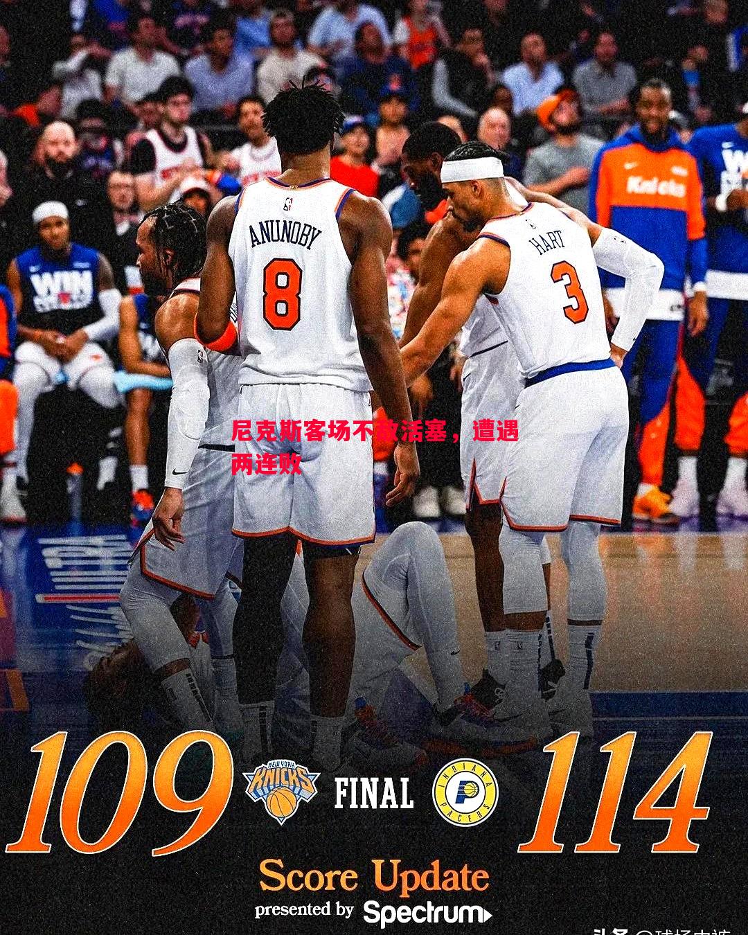 悟空体育官方网站-尼克斯客场不敌活塞，遭遇两连败