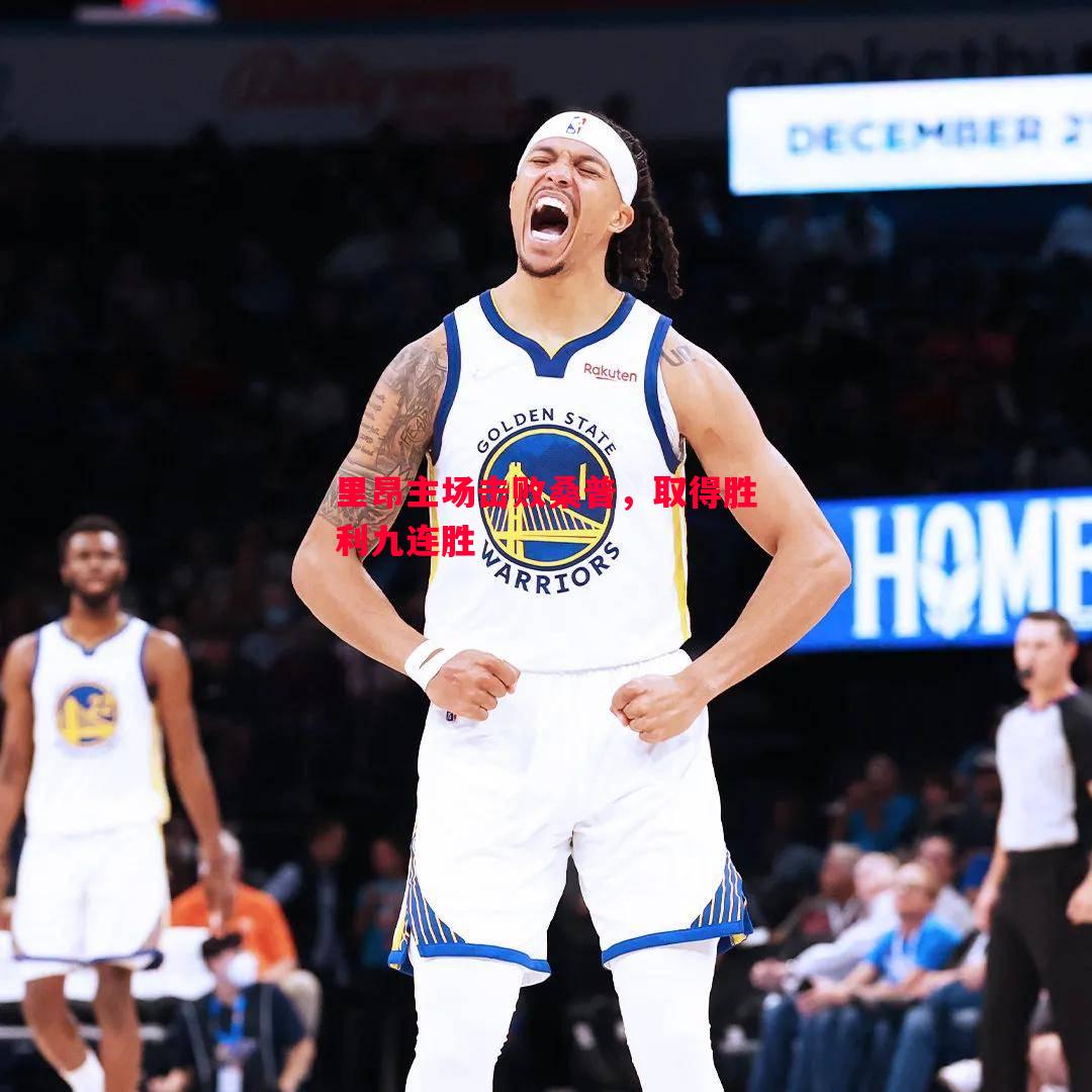 悟空体育-里昂主场击败桑普，取得胜利九连胜