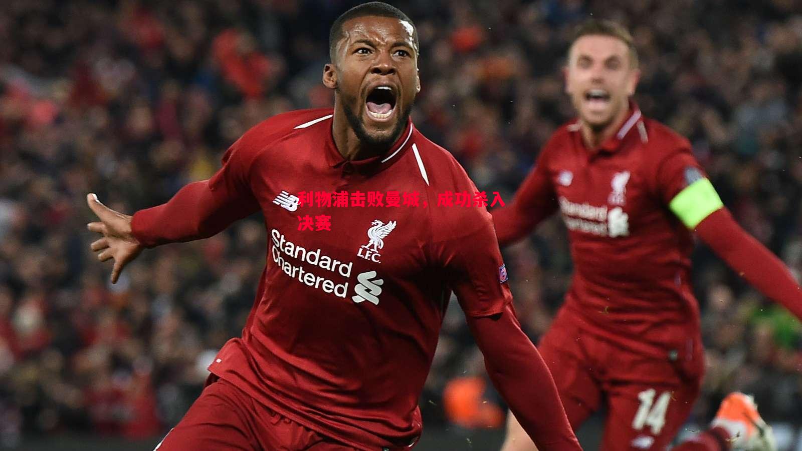 悟空体育-利物浦击败曼城，成功杀入决赛