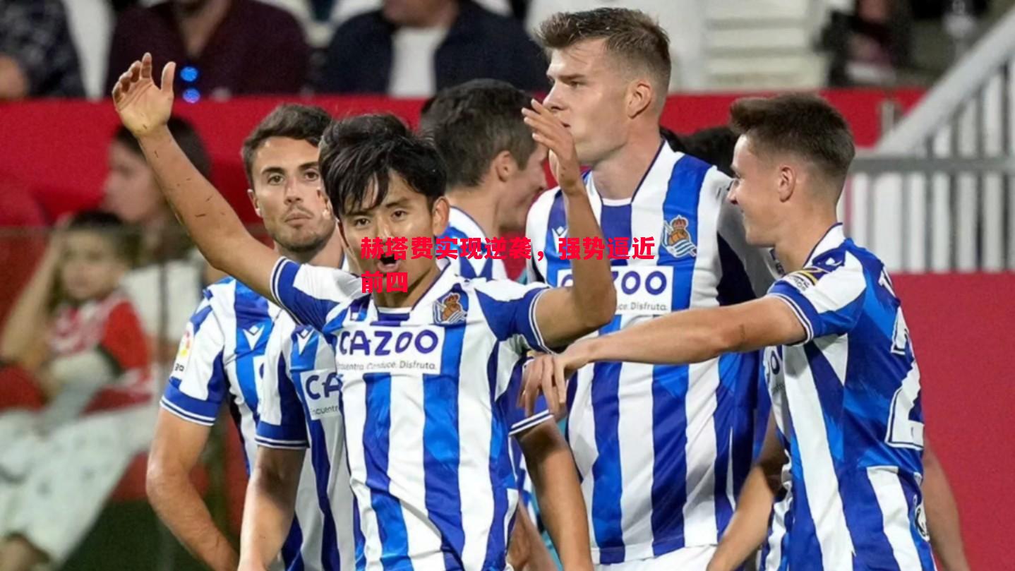 悟空体育-赫塔费实现逆袭，强势逼近前四