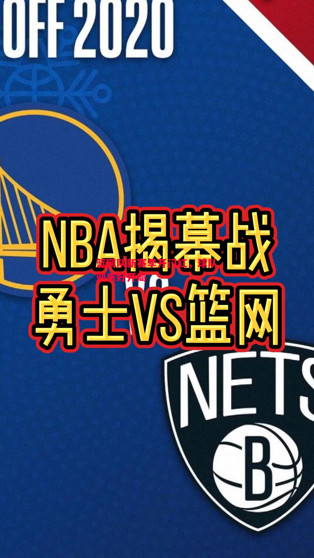 悟空体育-篮网队新赛季开门红，球队迎来好开局