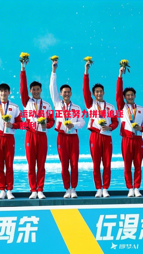 悟空体育-运动员们正在努力拼搏追逐胜利