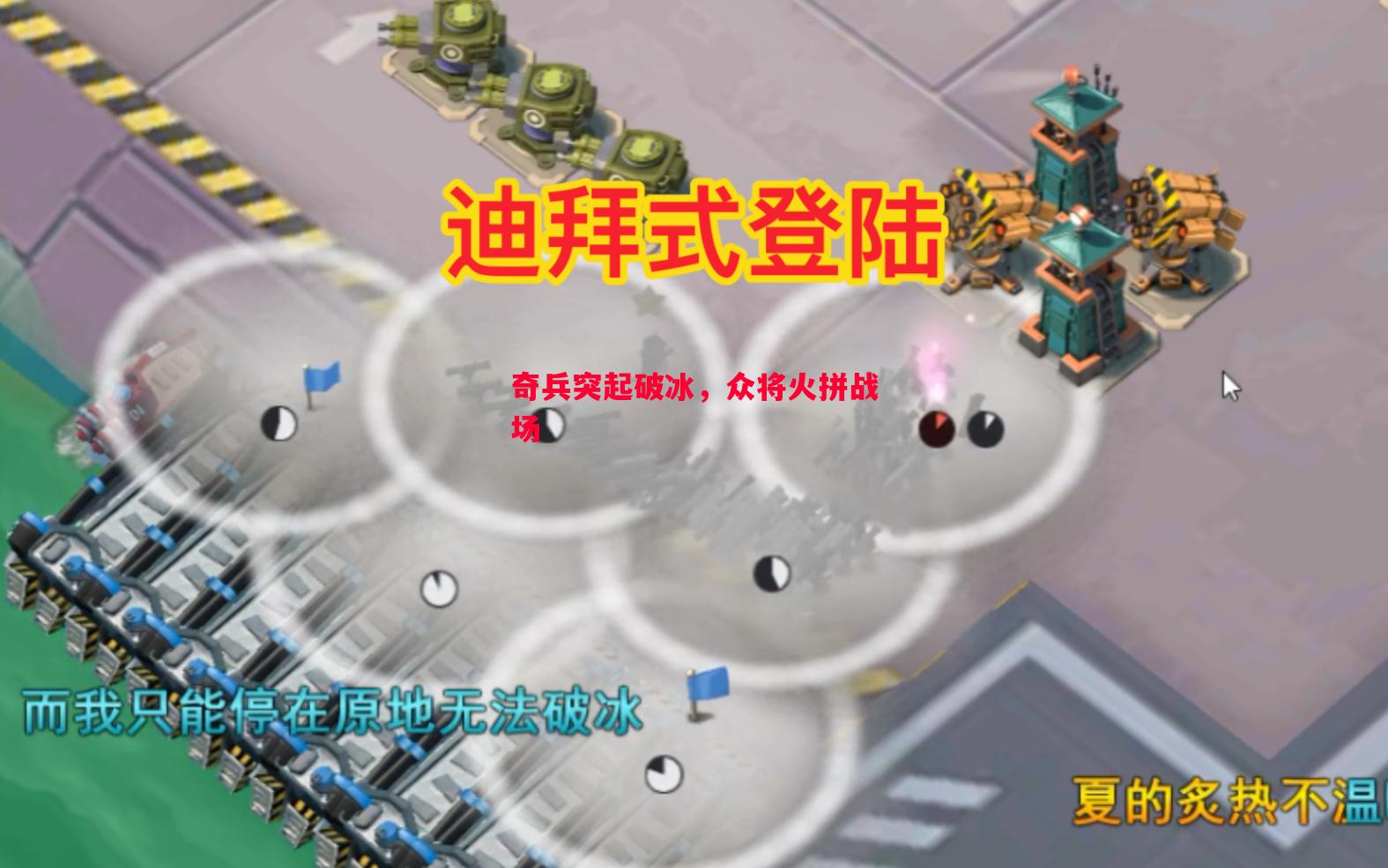 奇兵突起破冰，众将火拼战场