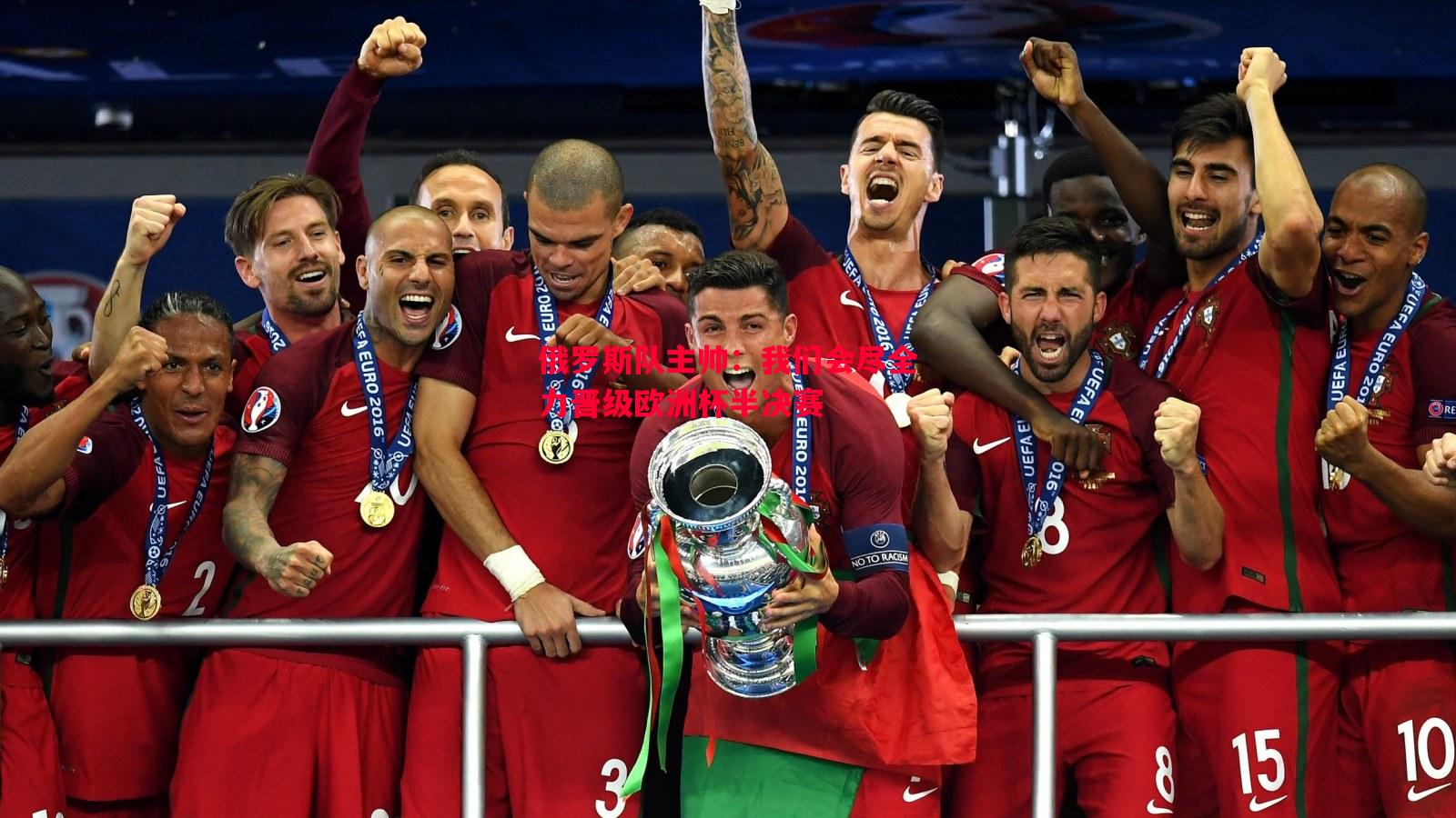 悟空体育官方网站-俄罗斯队主帅：我们会尽全力晋级欧洲杯半决赛