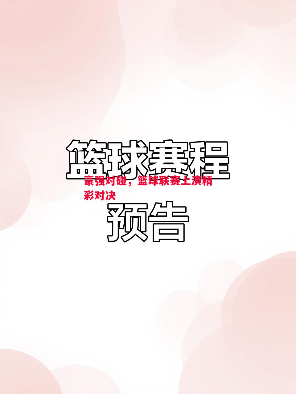 豪强对碰，篮球联赛上演精彩对决