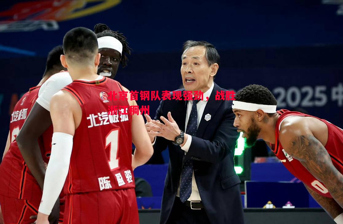 悟空体育官方网站-北京首钢队表现强劲，战胜浙江稠州