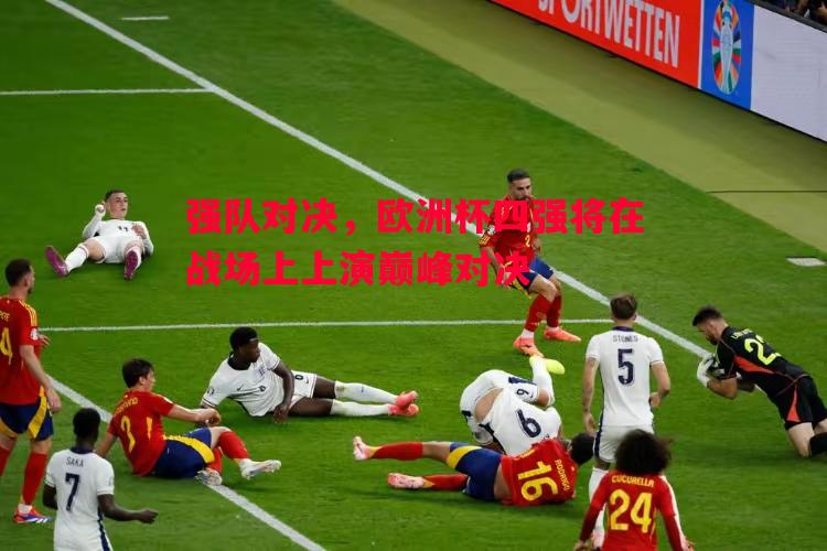 悟空体育官网-强队对决，欧洲杯四强将在战场上上演巅峰对决