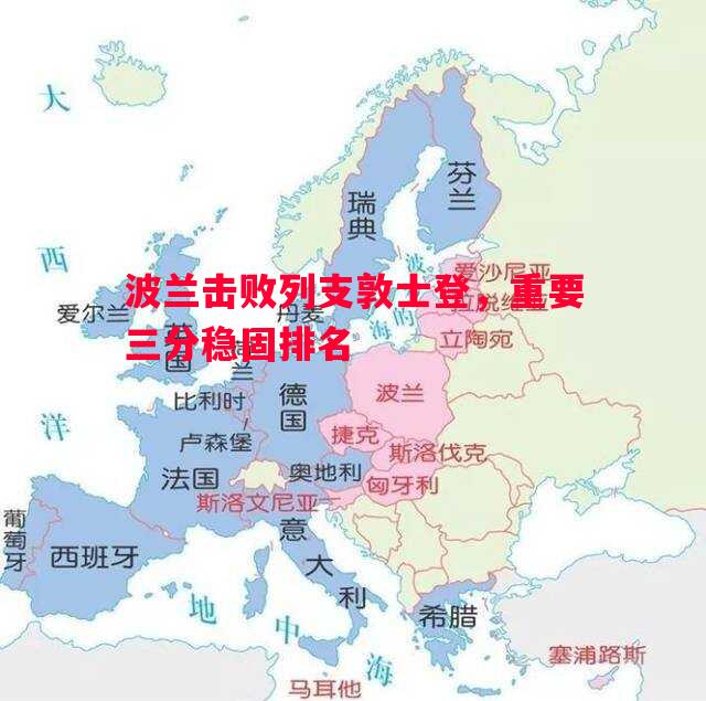 悟空体育-波兰击败列支敦士登，重要三分稳固排名