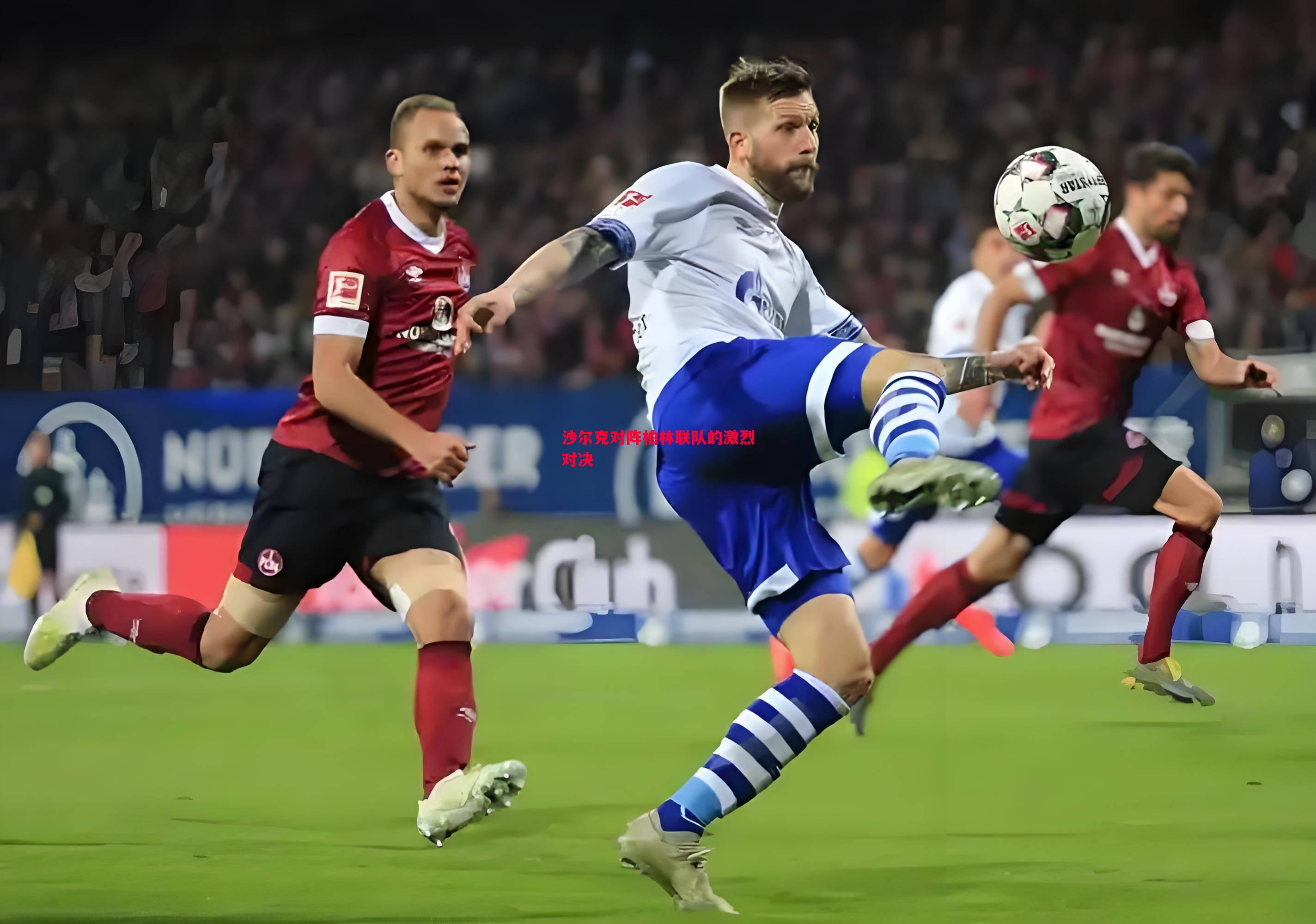 悟空体育官方网站-沙尔克对阵柏林联队的激烈对决