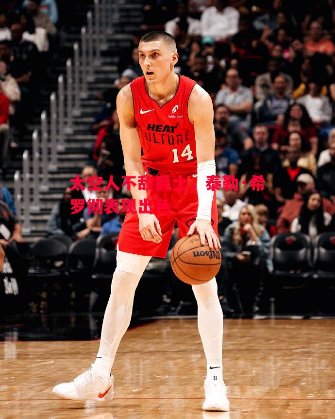 悟空体育-太空人不敌爵士，泰勒·希罗彻表现出色