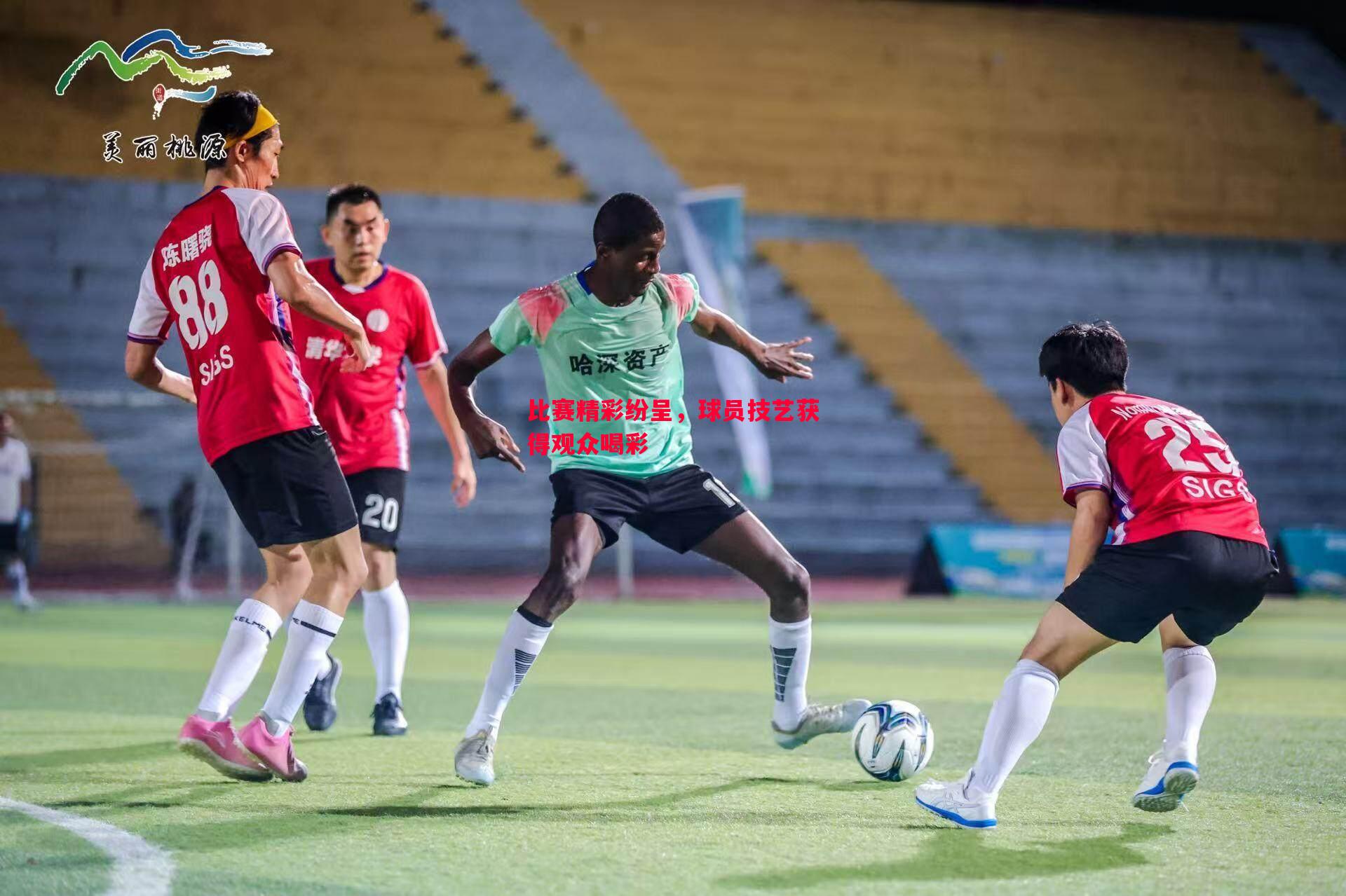 悟空体育官方网站-比赛精彩纷呈，球员技艺获得观众喝彩