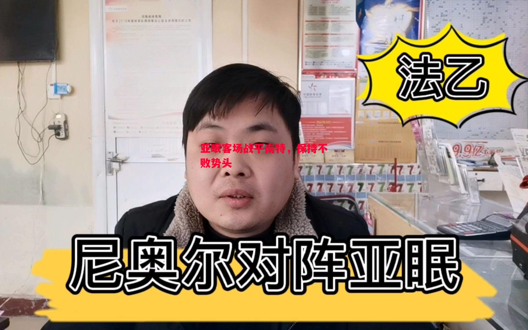 悟空体育官网-亚眠客场战平南特，保持不败势头