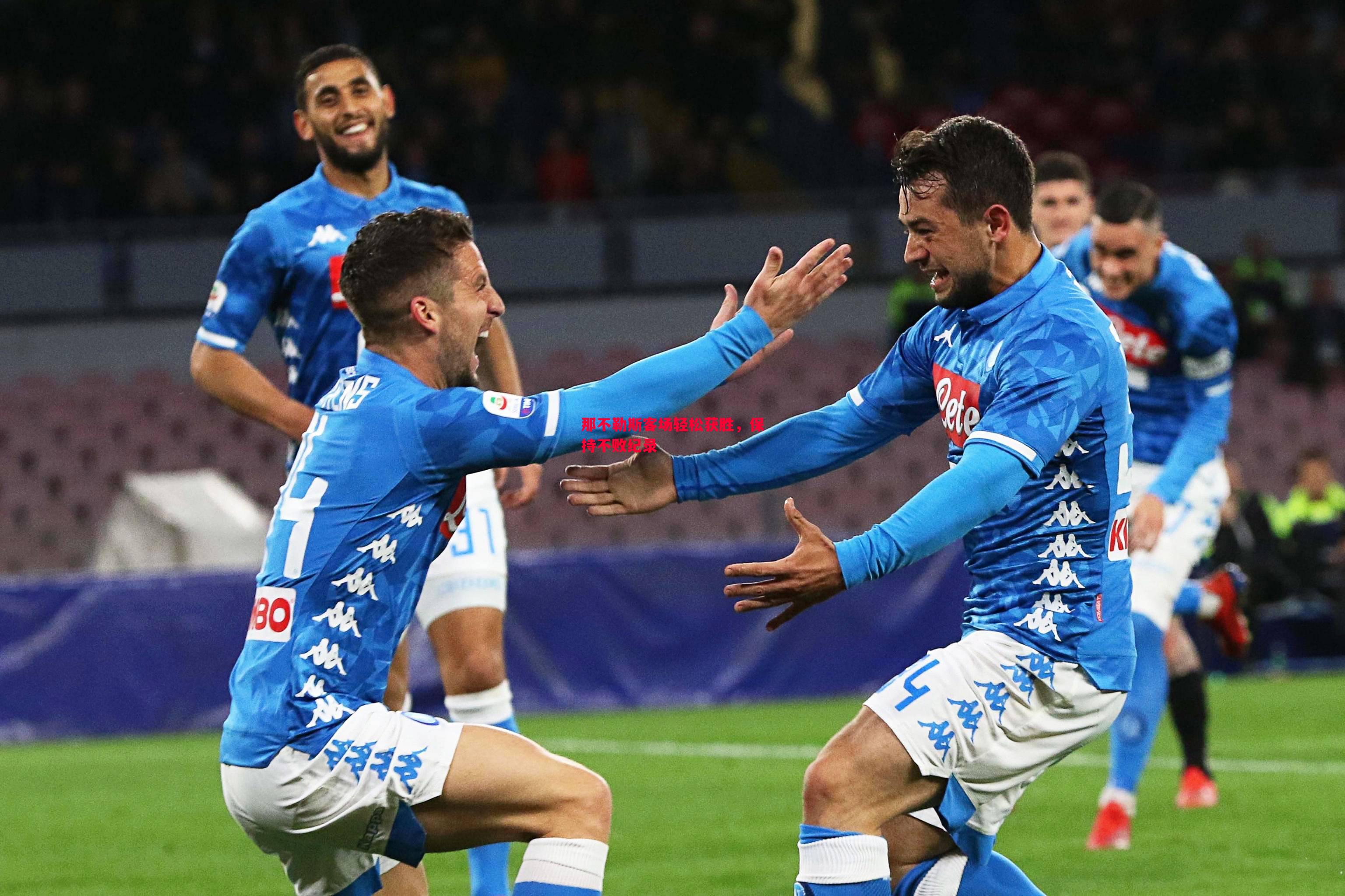 悟空体育官方网站-那不勒斯客场轻松获胜，保持不败纪录