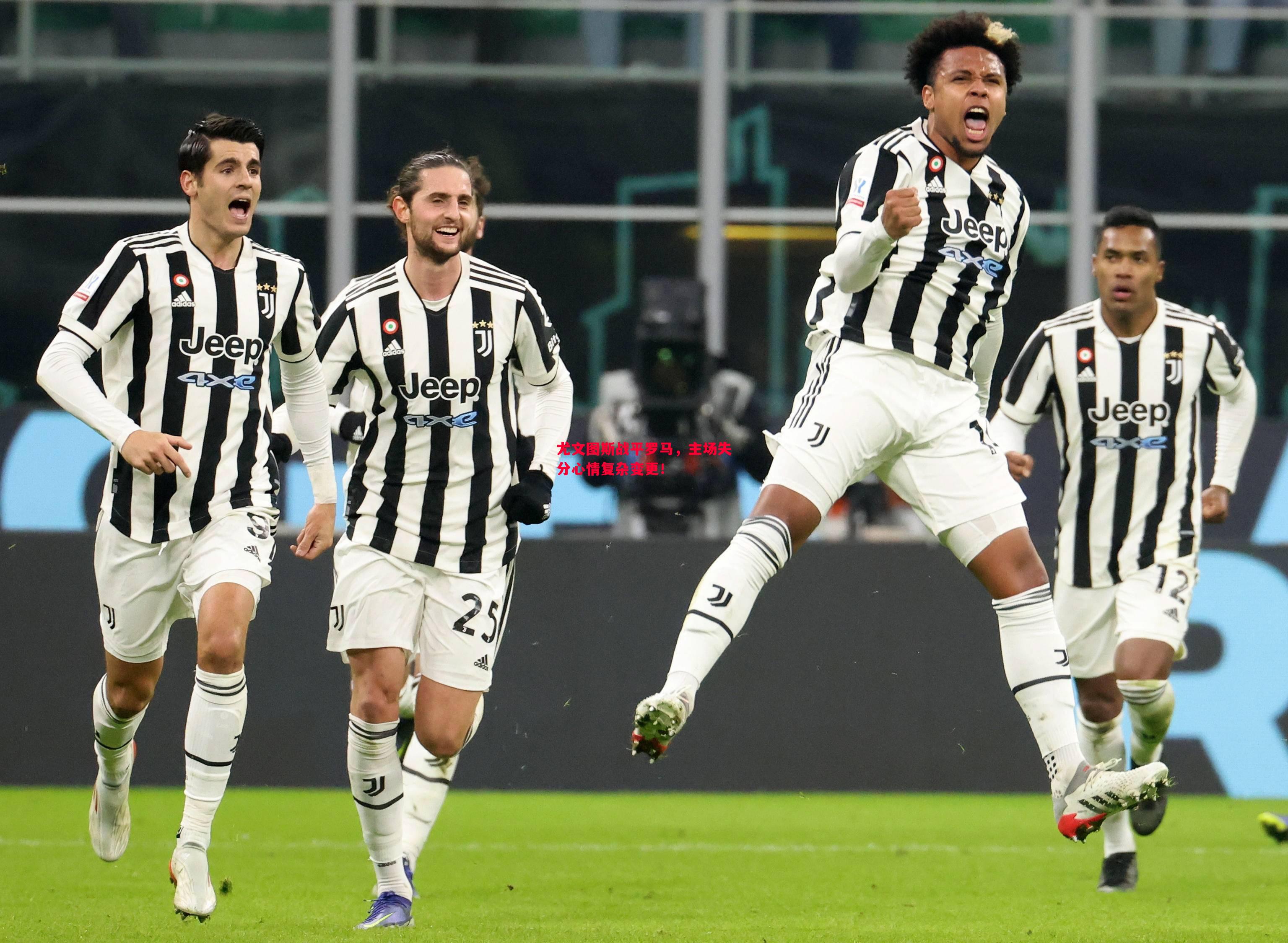悟空体育官方网站-尤文图斯战平罗马，主场失分心情复杂变更！