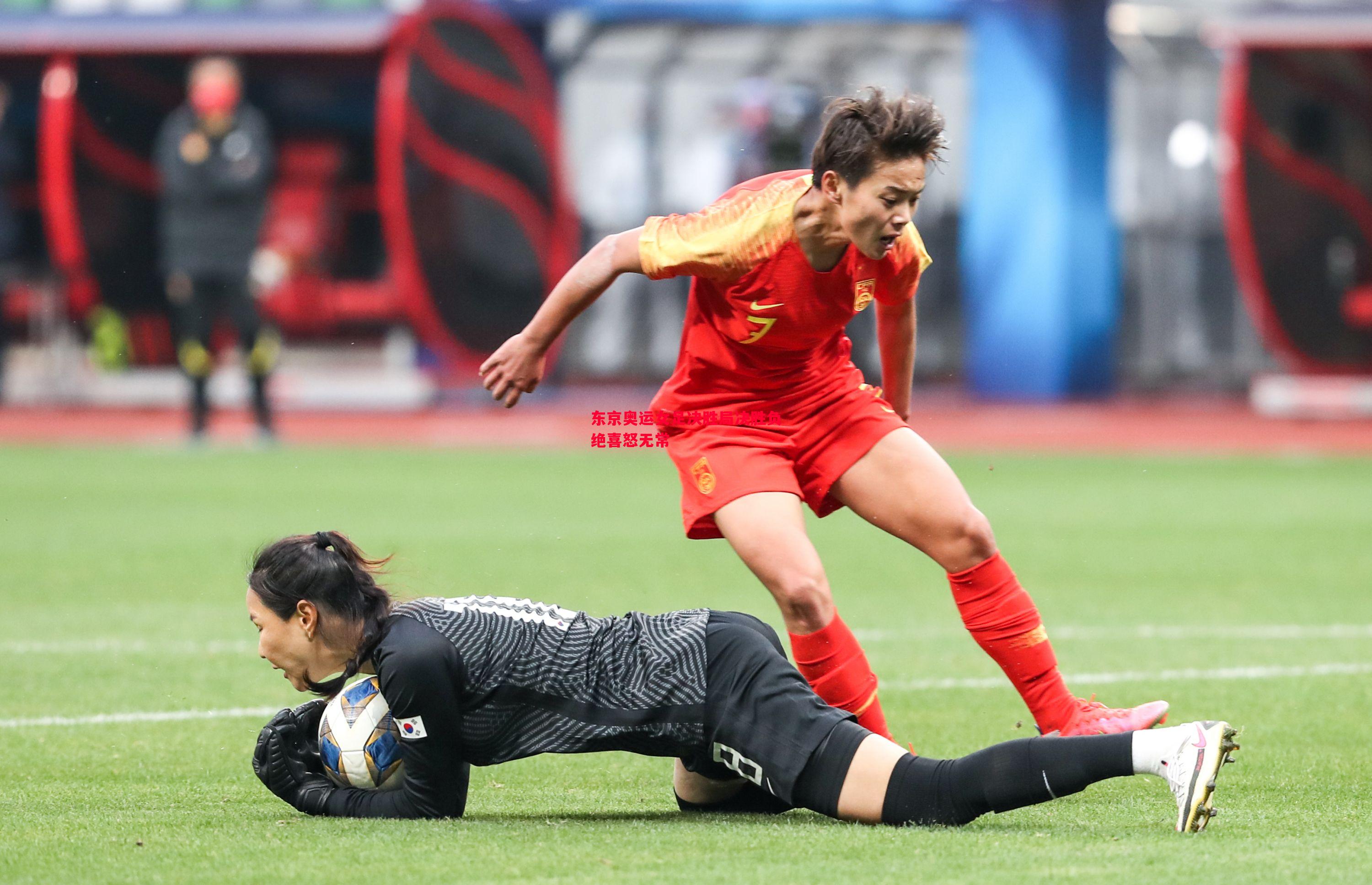 悟空体育官网-东京奥运女足决胜局决胜负绝喜怒无常
