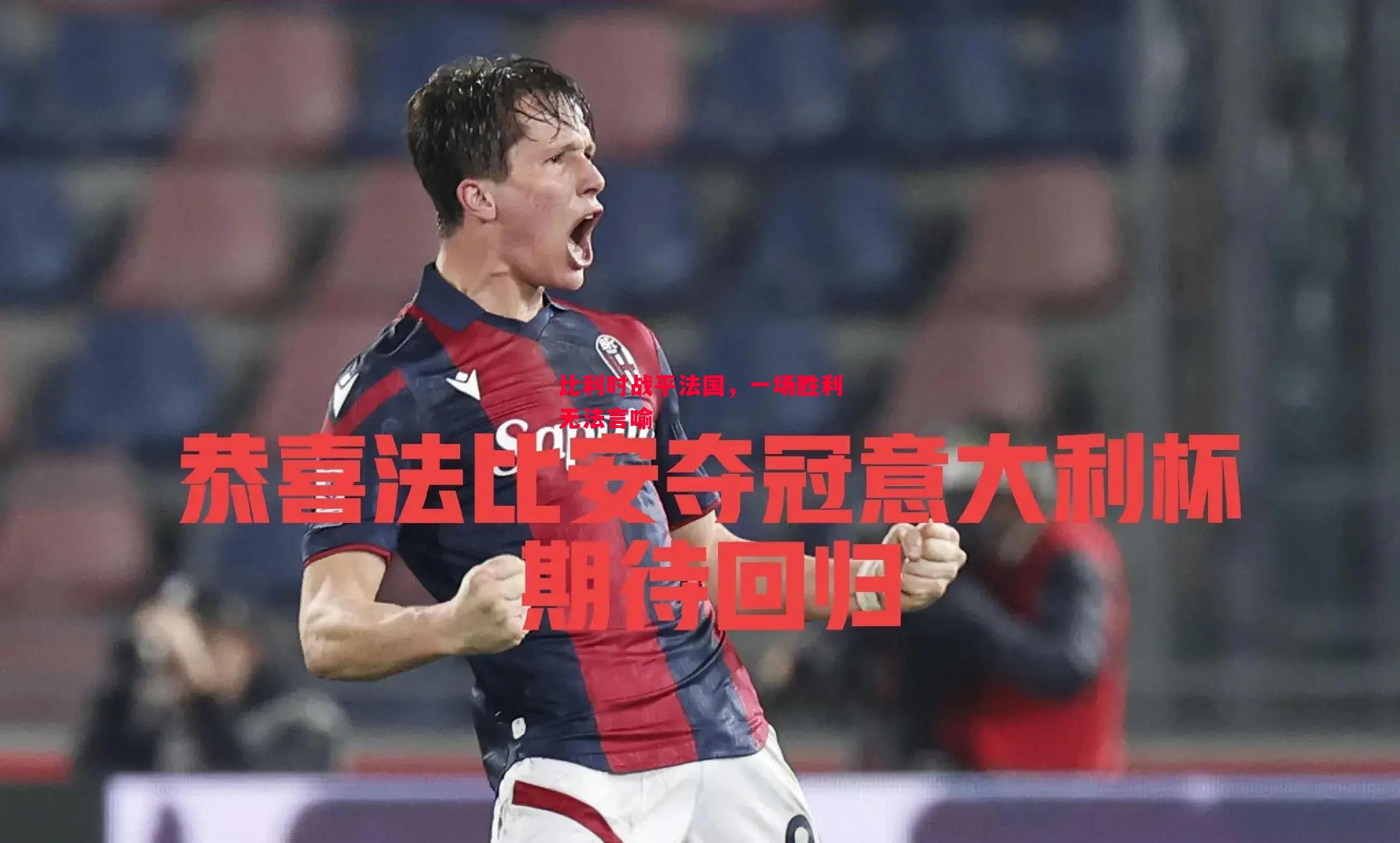 悟空体育-比利时战平法国，一场胜利无法言喻