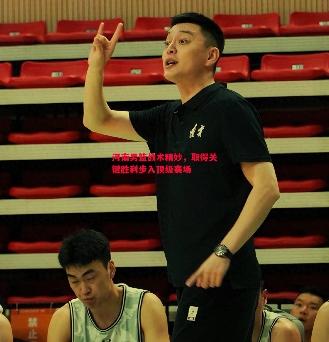 悟空体育官方网站-河南男篮战术精妙，取得关键胜利步入顶级赛场