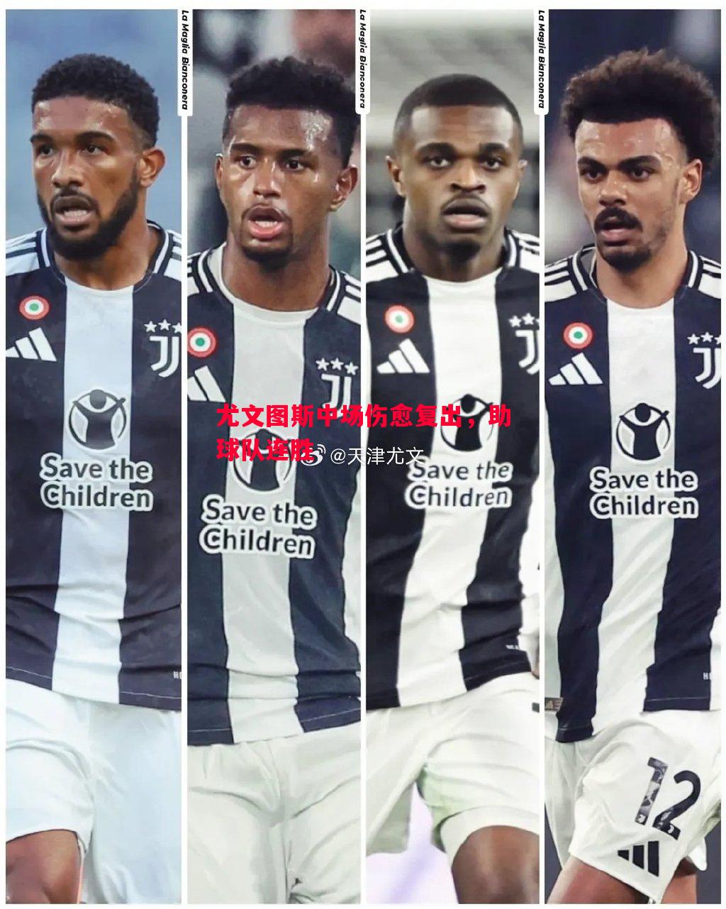 悟空体育官方网站-尤文图斯中场伤愈复出，助球队连胜