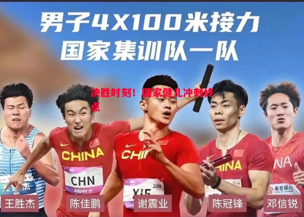 决胜时刻！国家健儿冲刺终点