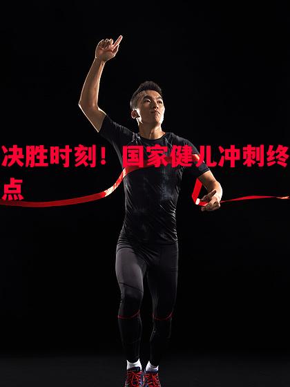 决胜时刻！国家健儿冲刺终点