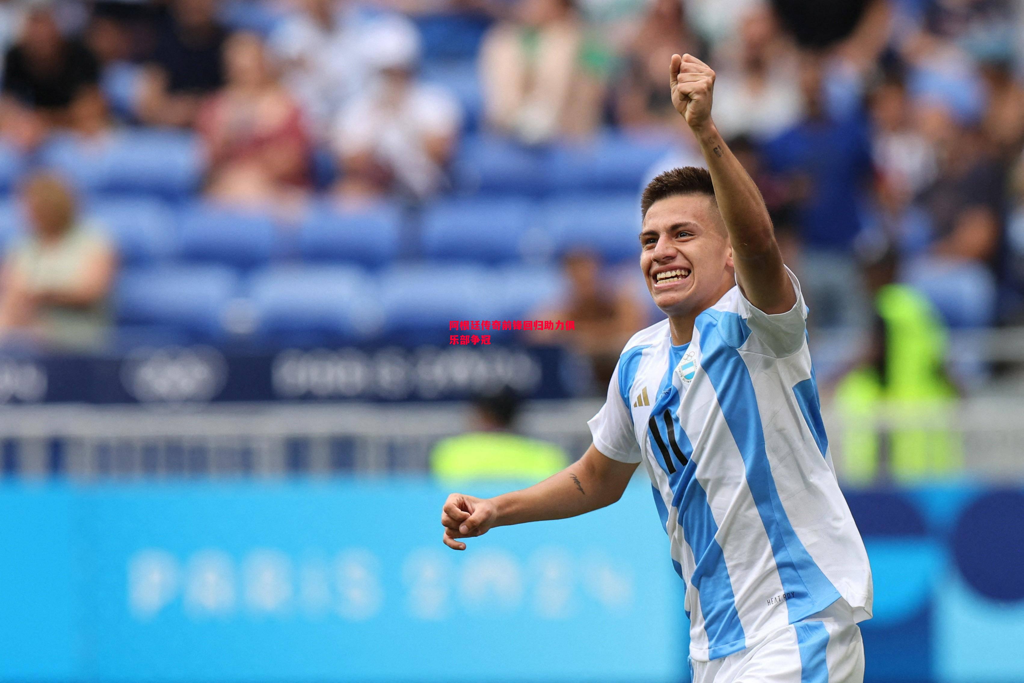 悟空体育官方网站-阿根廷传奇前锋回归助力俱乐部争冠