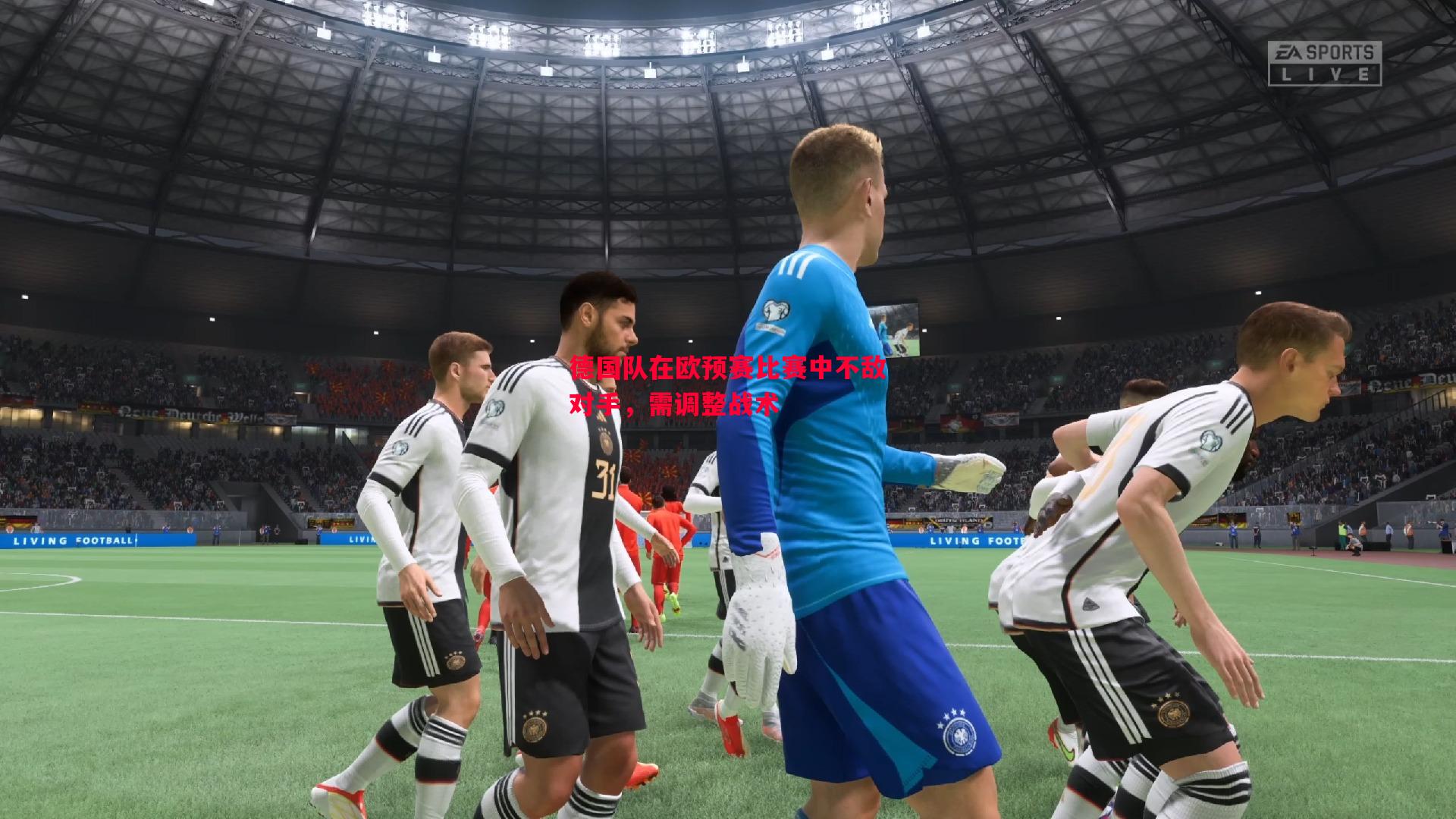 悟空体育-德国队在欧预赛比赛中不敌对手，需调整战术