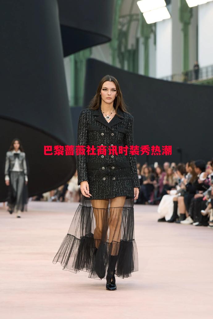 巴黎蔷薇社商讯时装秀热潮