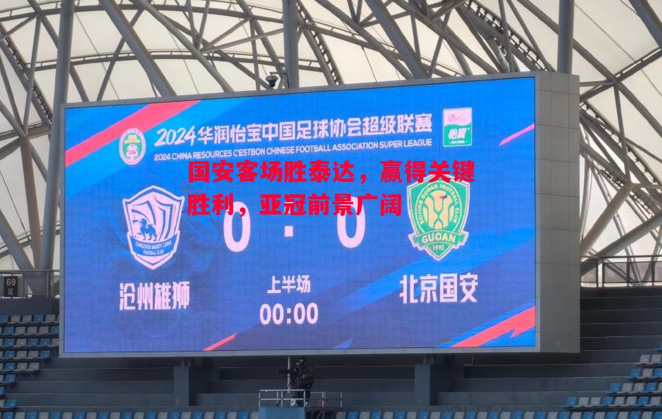 悟空体育官方网站-国安客场胜泰达，赢得关键胜利，亚冠前景广阔