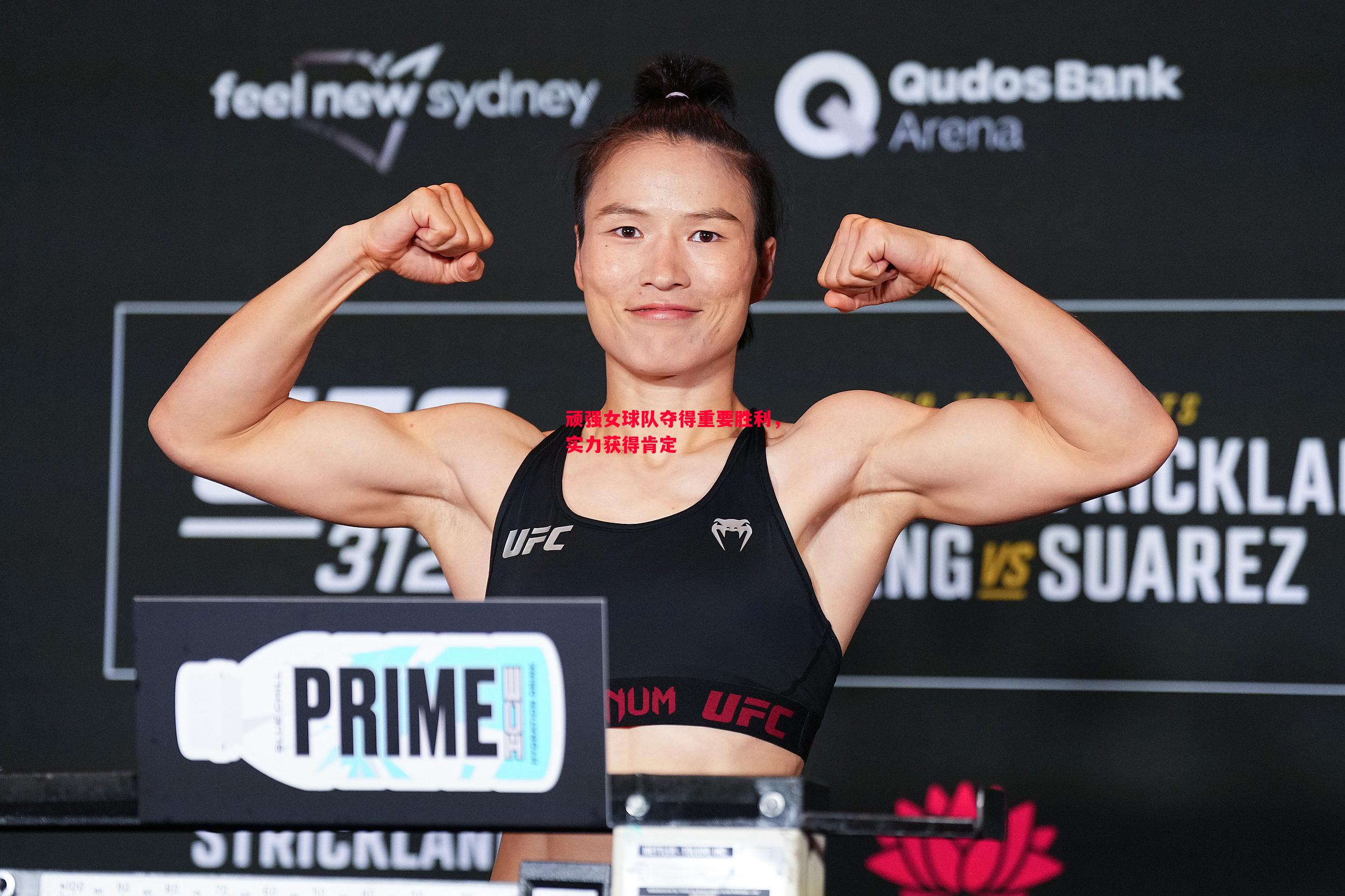 悟空体育-顽强女球队夺得重要胜利，实力获得肯定