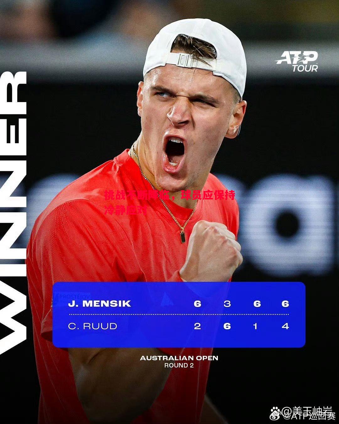 悟空体育官方网站-挑战不断降临，球员应保持冷静应对