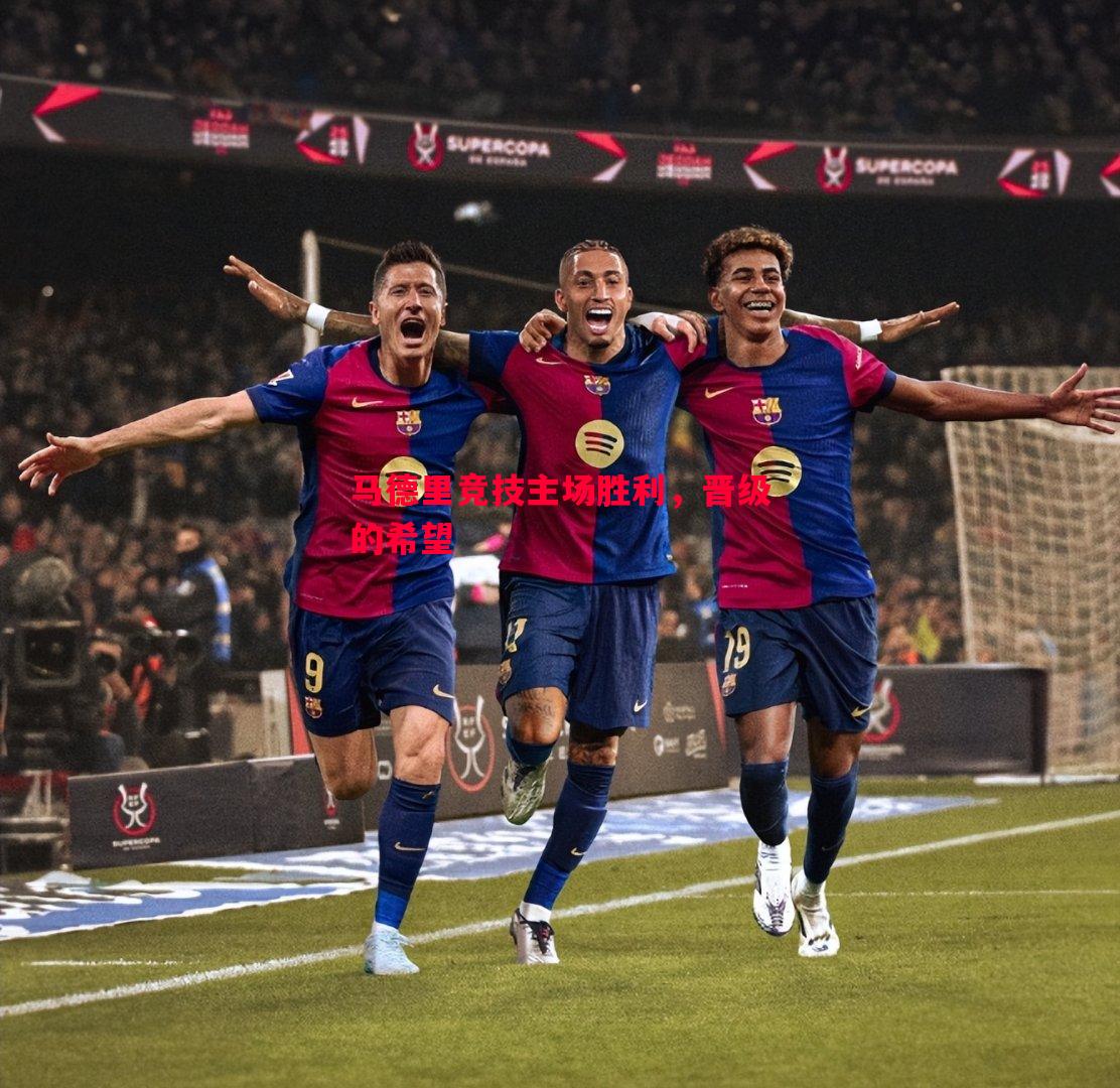 悟空体育-马德里竞技主场胜利，晋级的希望