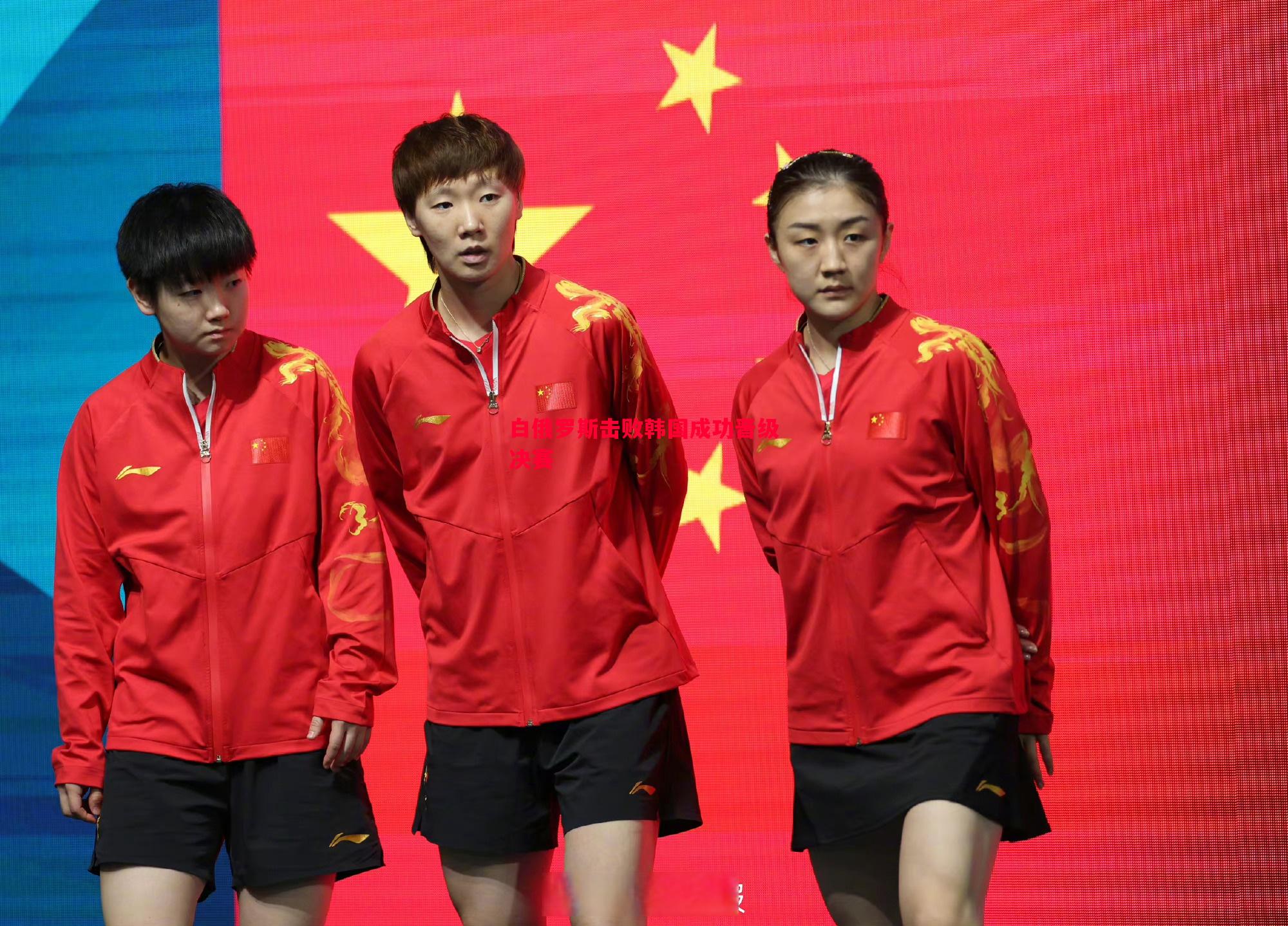 悟空体育官方网站-白俄罗斯击败韩国成功晋级决赛