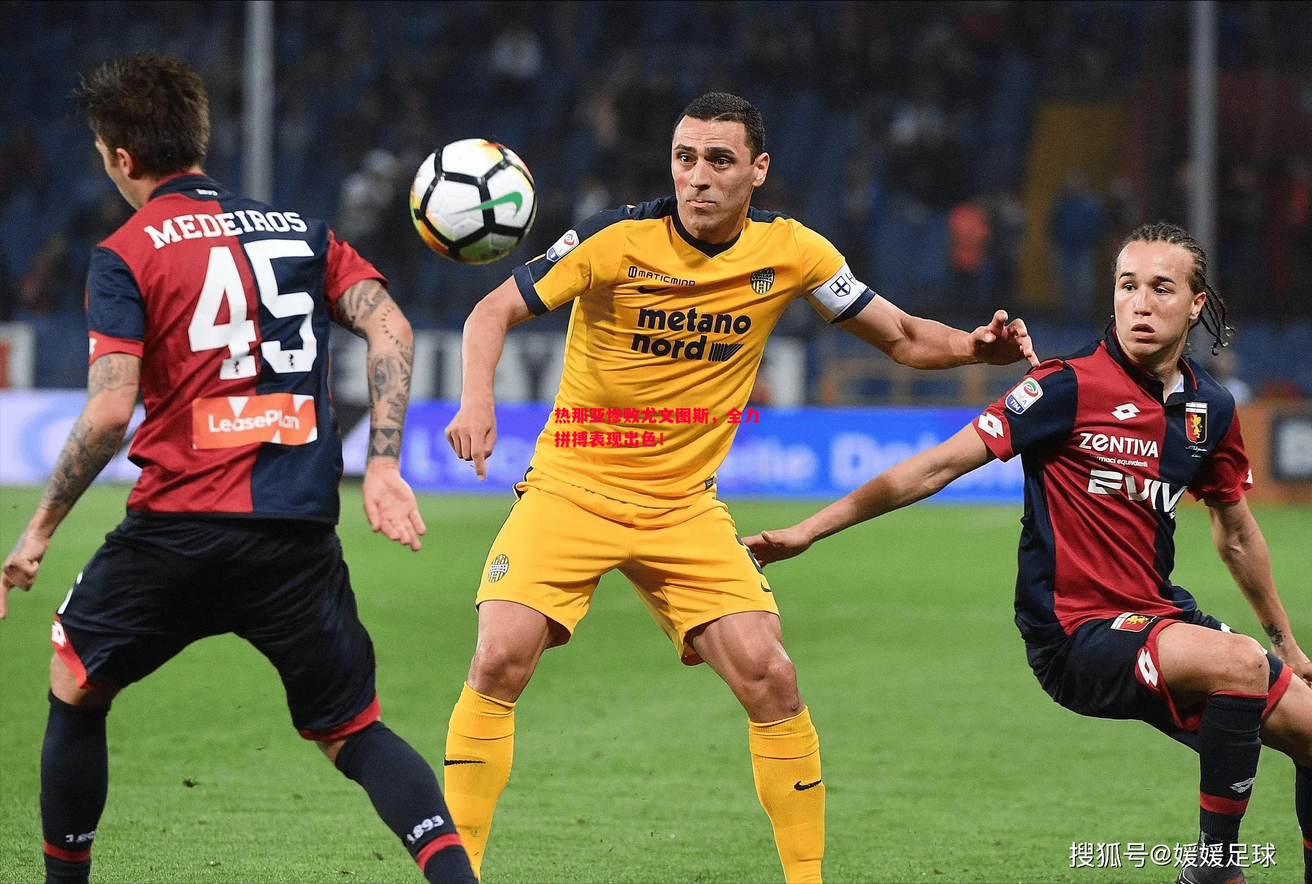 悟空体育-热那亚惨败尤文图斯，全力拼搏表现出色！