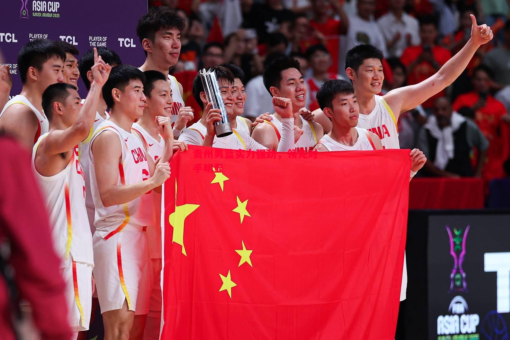 悟空体育-贵州男篮实力强劲，领先对手明显