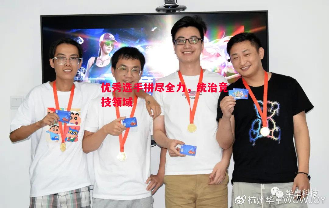 悟空体育-优秀选手拼尽全力，统治竞技领域