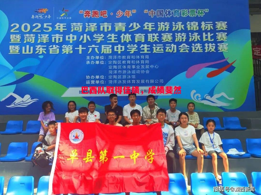 悟空体育-巴西队取得佳绩，成绩斐然