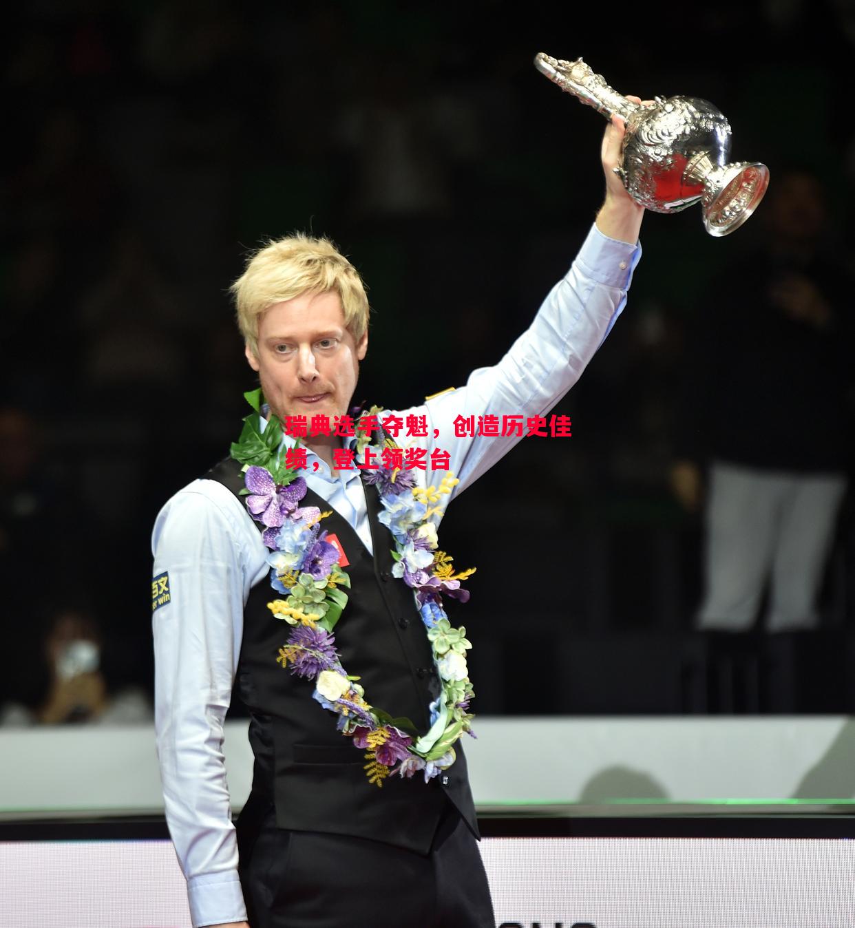 悟空体育-瑞典选手夺魁，创造历史佳绩，登上领奖台