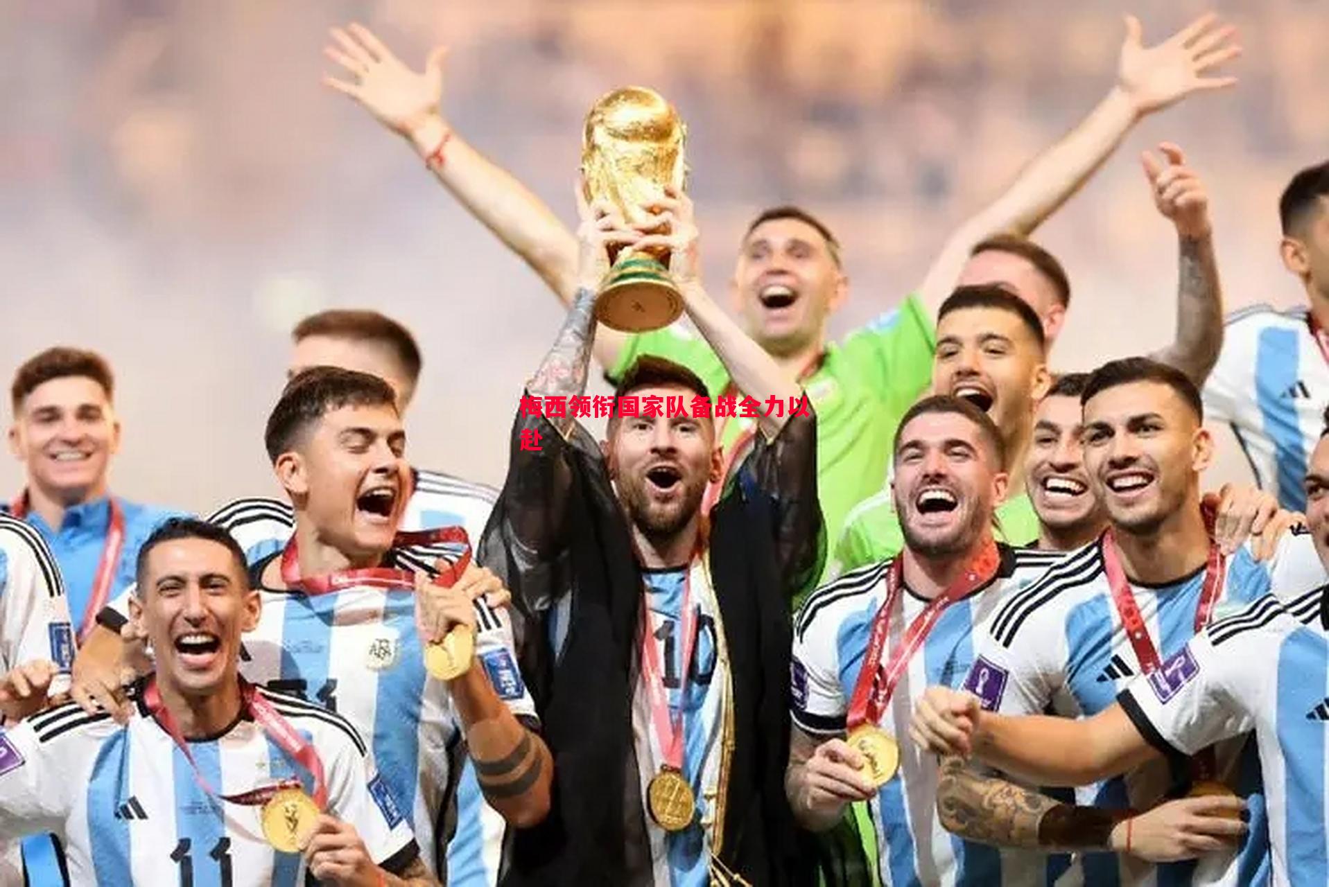 悟空体育官网-梅西领衔国家队备战全力以赴