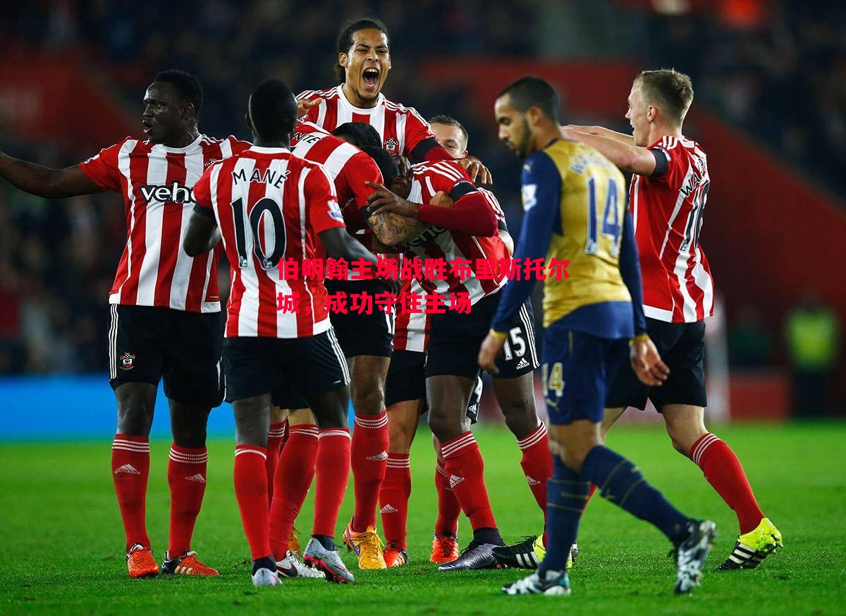 悟空体育-伯明翰主场战胜布里斯托尔城，成功守住主场