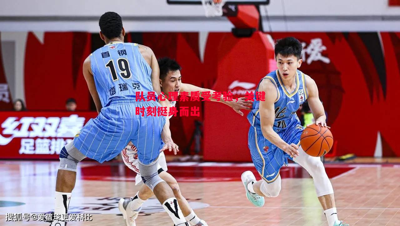 悟空体育官网-队员心理素质受考验，关键时刻挺身而出